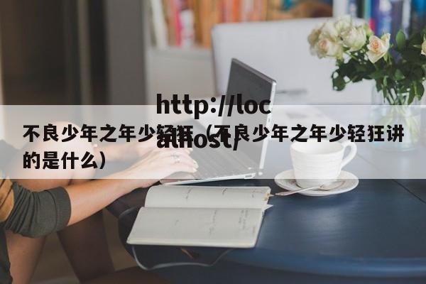 不良少年之年少轻狂(不良少年之年少轻狂讲的是什么)