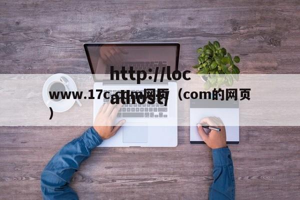 www.17c.com网页(com的网页)