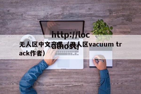 无人区中文产品(无人区vacuum track作者)