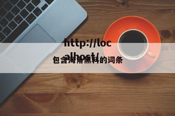 包含海角黑料的词条