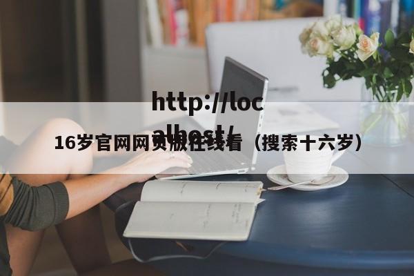 16岁官网网页版在线看(搜索十六岁)